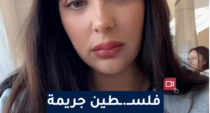 إجبار صحفية رياضية في مطار أبو ظبي على خلع قميص بسبب وجود اسم “فلسطين” (شاهد)‏
