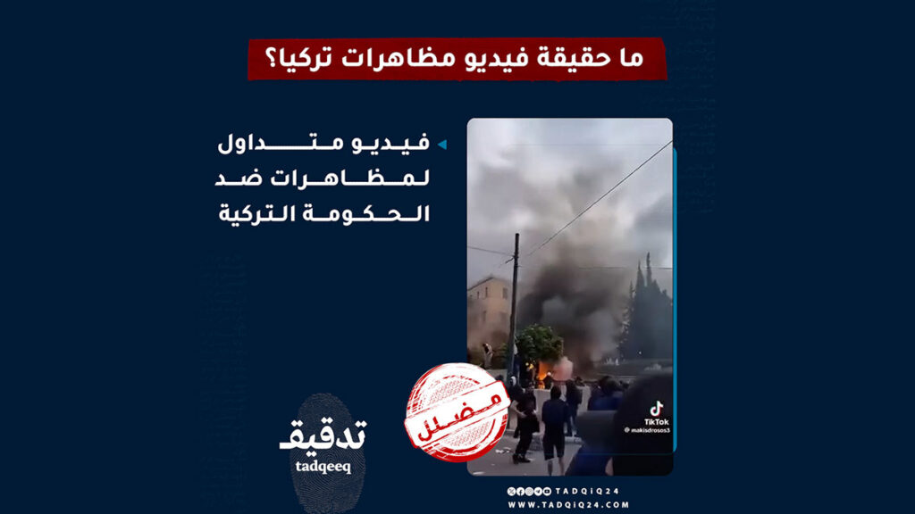 ما حقيقة فيديو مظاهرات تركيا؟