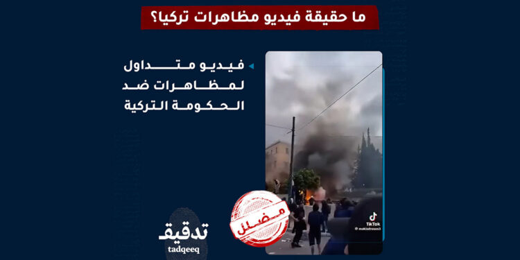 ما حقيقة حرق القنصلية الإسرائيلية باسطنبول؟ 