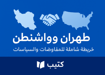 طهران وواشنطن: خريطة شاملة للمفاوضات والسياسات
