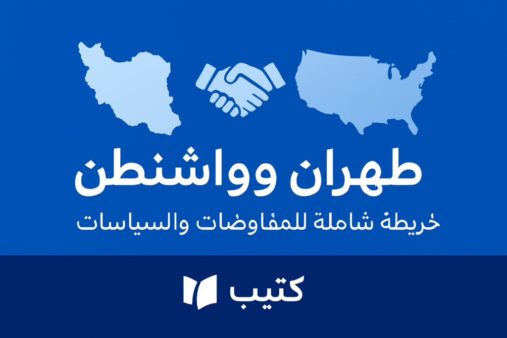 طهران وواشنطن: خريطة شاملة للمفاوضات والسياسات 1 img sec 1787036639 6a8403df4a35d