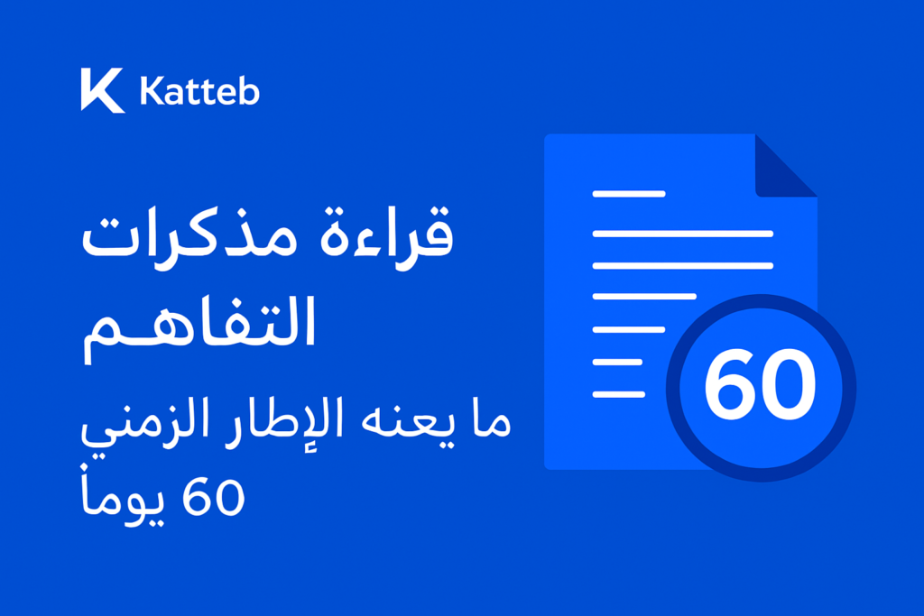 قراءة مذكرات التفاهم: ما يعنيه الإطار الزمني 60 يوماً 1 img sec 1787123068 6a85557c26d2d