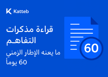 قراءة مذكرات التفاهم: ما يعنيه الإطار الزمني 60 يوماً