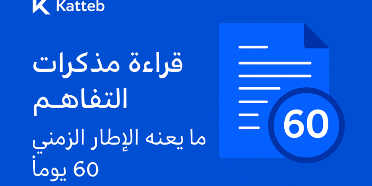 قراءة مذكرات التفاهم: ما يعنيه الإطار الزمني 60 يوماً 1 قراءة مذكرات التفاهم: ما يعنيه الإطار الزمني 60 يوماً
