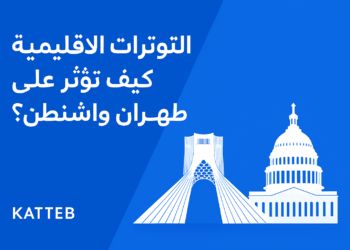 التوترات الإقليمية: كيف تؤثر على طهران وواشنطن؟