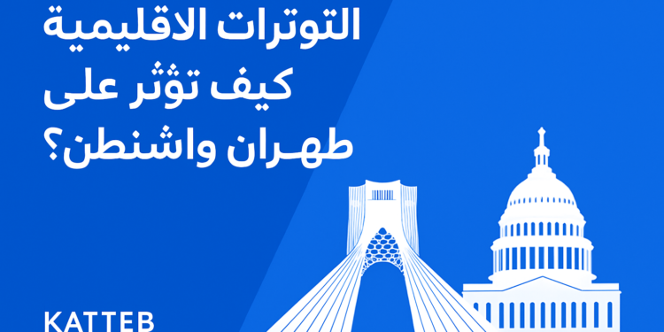 التوترات الإقليمية: كيف تؤثر على طهران وواشنطن؟ 1 التوترات الإقليمية: كيف تؤثر على طهران وواشنطن؟