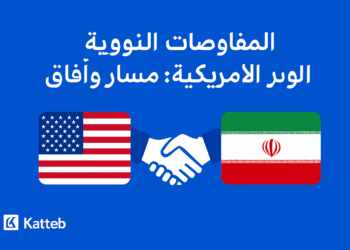 المفاوضات النووية الإيرانية الأمريكية: مسار وآفاق 3 المفاوضات النووية الإيرانية الأمريكية: مسار وآفاق