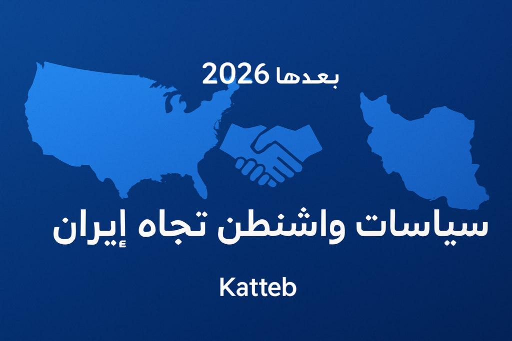 سياسات واشنطن تجاه إيران في 2026 وما بعدها 1 img sec 1787468596 6a8a9b340297a