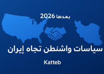 سياسات واشنطن تجاه إيران في 2026 وما بعدها
