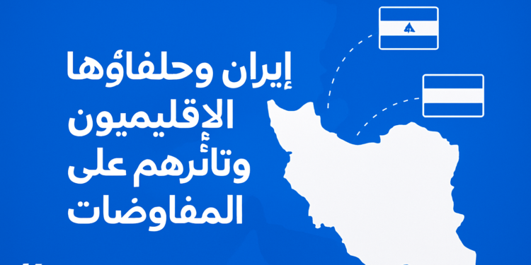 إيران وحلفاؤها الإقليميون وتأثيرهم على المفاوضات