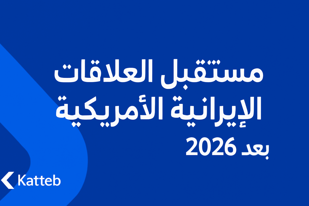 مستقبل العلاقات الإيرانية الأمريكية بعد 2026 1 img sec 1787814372 6a8fe1e4c300b