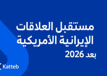 مستقبل العلاقات الإيرانية الأمريكية بعد 2026